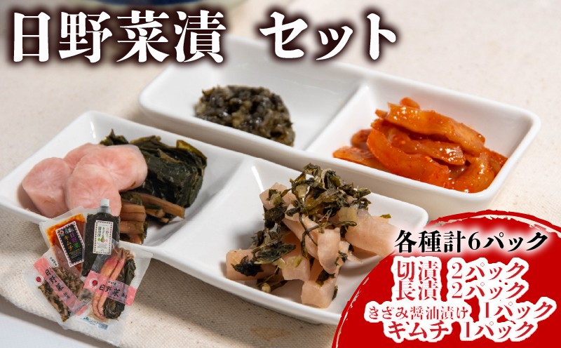 
            日野菜漬 セット （各種計6パック入り）漬物 漬け物 惣菜 漬物セット 切漬 長漬 キムチ きざみ 醤油 漬け おかず ご飯 の お供 白米 にあう つけもの 甘酢漬け 伝統 野菜 お家用 贈答 贈り物 ギフト 蕪 滋賀県 日野町 ふるさと納税
          