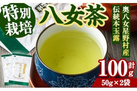 奥八女星野村　伝統本玉露(計100g・50g×2袋) 八女茶 緑茶 おちゃ お茶 やめ 手摘み茶 常温 常温保存【ksg1349】【おどろきっちん】