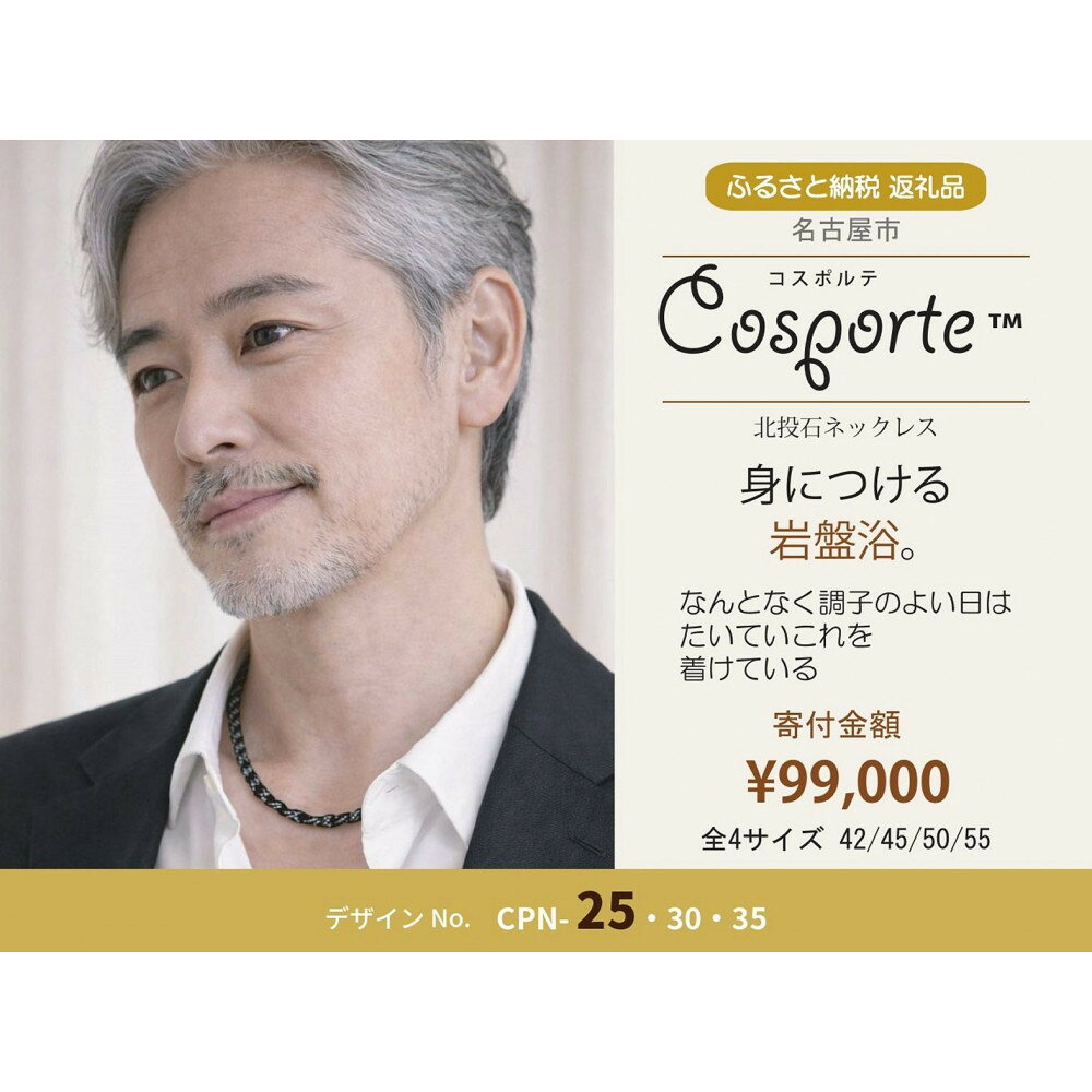 【ふるさと納税】北投石 健康ネックレス【全4サイズ】 コスポルテ25｜特別天然記念物 玉川温泉 ラドン 岩盤浴