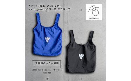 【いつも心にJOMONを】asto_jomon エコバッグ（ステッカーのオマケつき）／新潟県十日町市で出土された国宝・火焔型土器モチーフのエコバッグ（青／黒） 選べる 黒