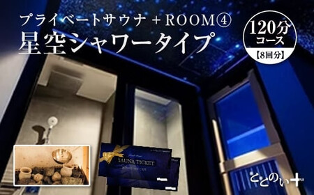 ととのい+  (1名) ROOM４ 星空シャワータイプ 120分コース　8回分　