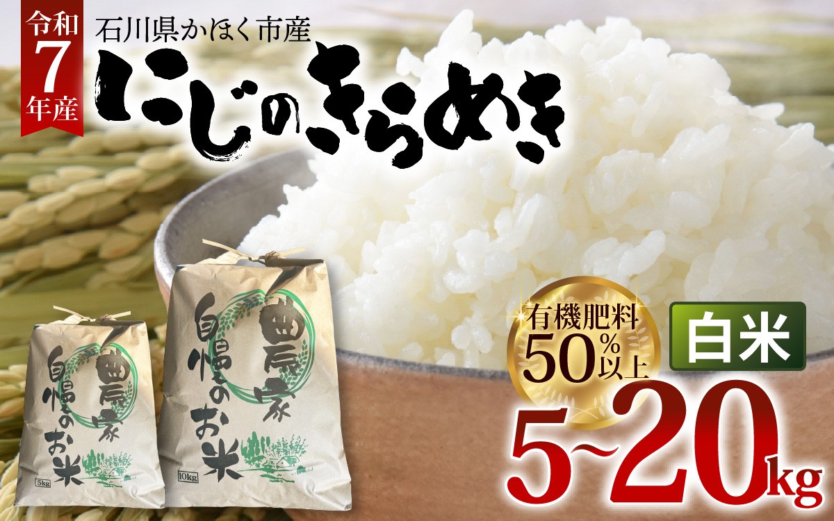 
                  【令和7年産】【選べる容量】にじのきらめき 白米 5kg ～ 20kg | 精米 白米 お米 こめ コメ 5キロ 10キロ 20キロ 10㎏  単一原料米 国産 食品 常温 ご飯 お取り寄せ
                
