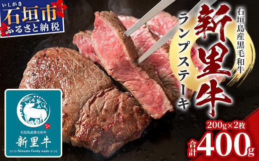 
石垣島産 黒毛和牛 新里牛 ランプステーキ (200g×2) 合計400g SZ-10
