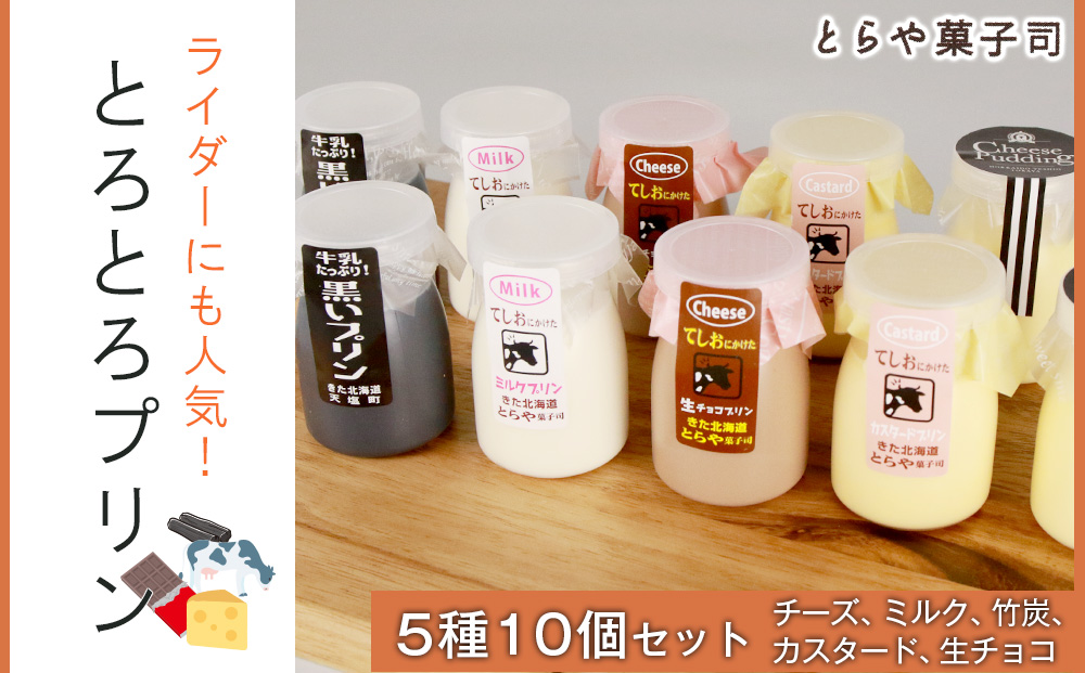 ライダーにも人気!とろとろプリン5種10個セット<とらや菓子司>