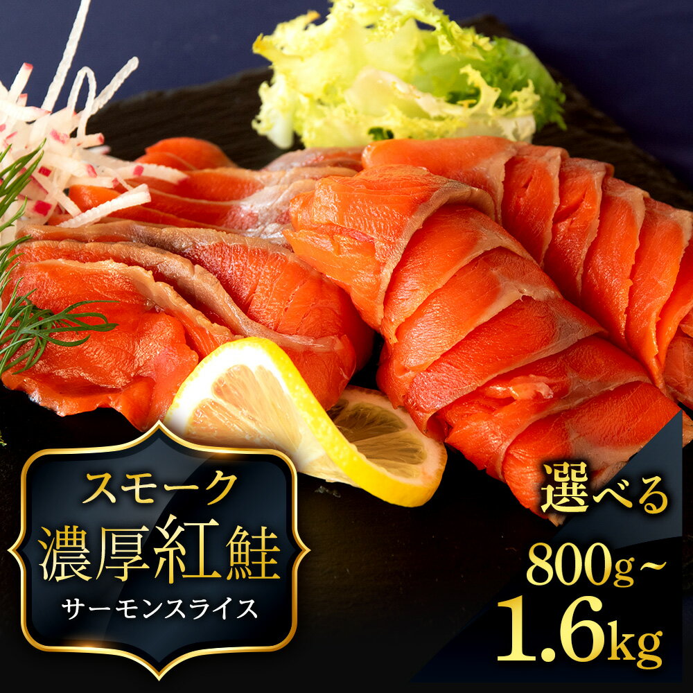 【ふるさと納税】 【三洋食品】☆紅鮭サーモンスライス 選べる計800g～1.6kg 1パック200g 魚介 海鮮 おつまみ おかず 北海道 知内サーモン 鮭 さけ サケ 魚 人気 北海道 海鮮食品 魚介類 魚介 ランキング パーティ 冷凍 知内町 ふるさと納税