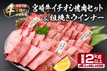 【令和7年1月から毎月配送】3か月定期便 月替わりで堪能!! 宮崎牛 イチオシ 焼肉 セット お楽しみ 定期便 粗挽き ウインナー 総重量2kg以上 ブランド牛 牛肉 黒毛和牛 国産 霜降り 赤身 人気 おすすめ 高級 ギフト プレゼント ミヤチク 贈り物 配送月が選べる 宮崎県 日南市 送料無料_GI1-23-L