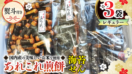 【熨斗付き】 《あれこれ 煎餅 シリーズ》 海苔せん 3袋 【レギュラー】