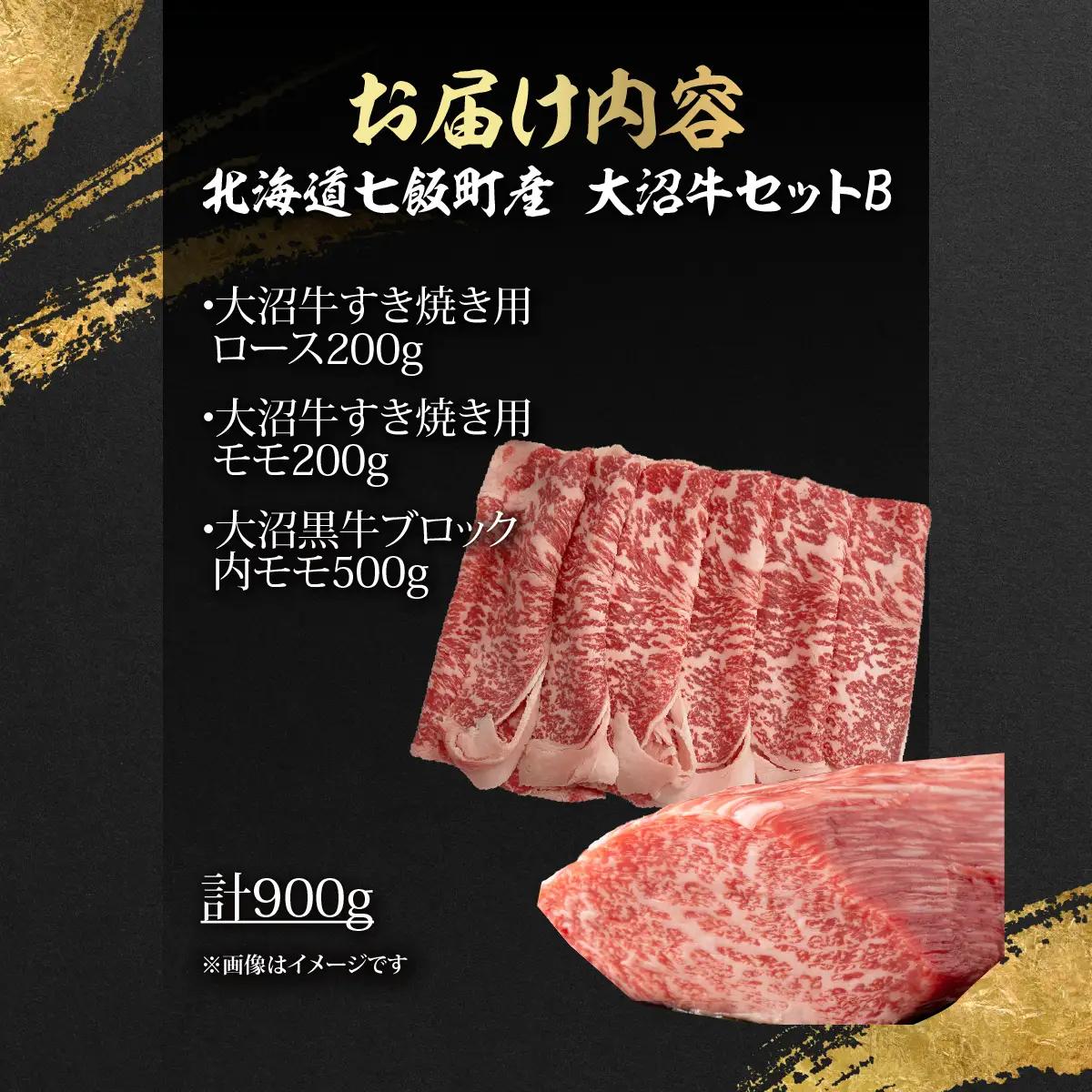 【大沼牛セットB】大沼牛すき焼き用（ロース200g、モモ200g）・大沼黒牛ブロック（内モモ500g） NAM061