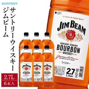 【9月30日受付終了】サントリー ウイスキー ジムビーム 2.7リットル×6本 | お酒 酒 ウイスキー SUNTORY 詰め合わせ SUNTORY ハイボール ロック 水割り 家飲み 宅飲み パーティー 宴会 大容量 2,7L  ウイスキー ジムビーム