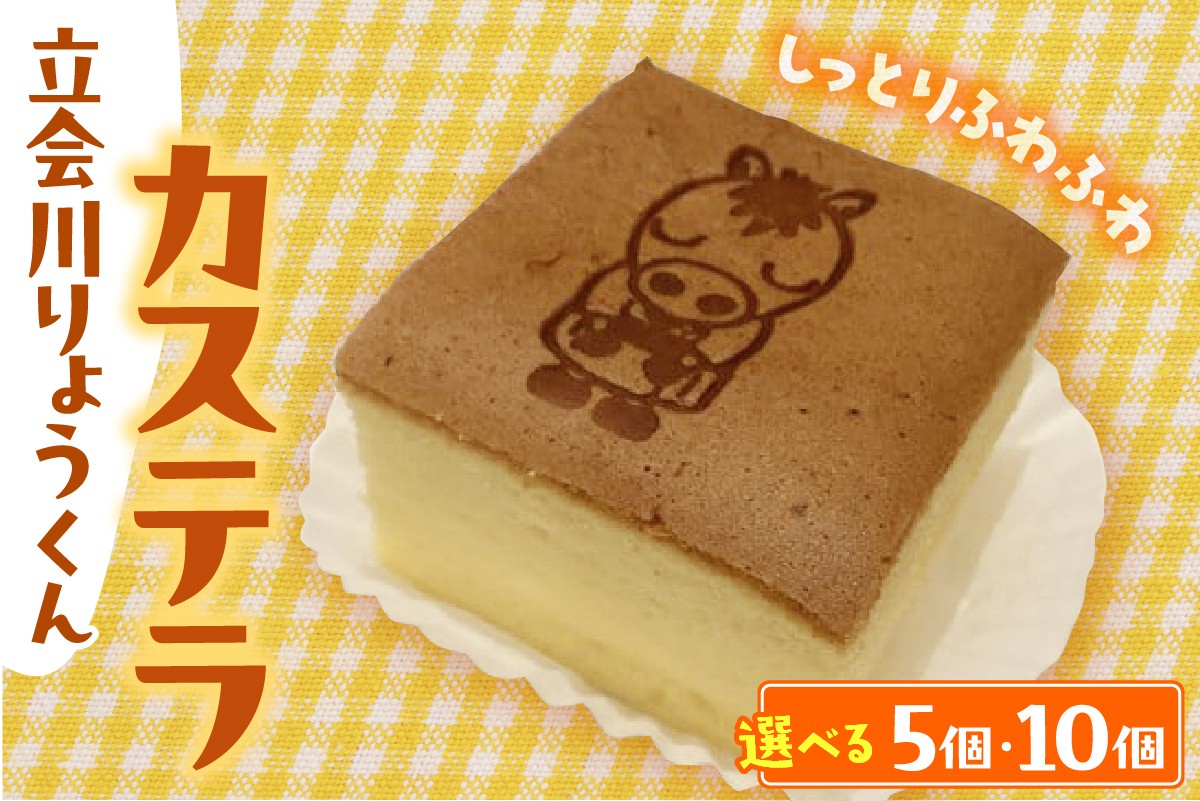 
            【選べる個数】立会川りょうくんカステラ (5個入り/10個入り)
          