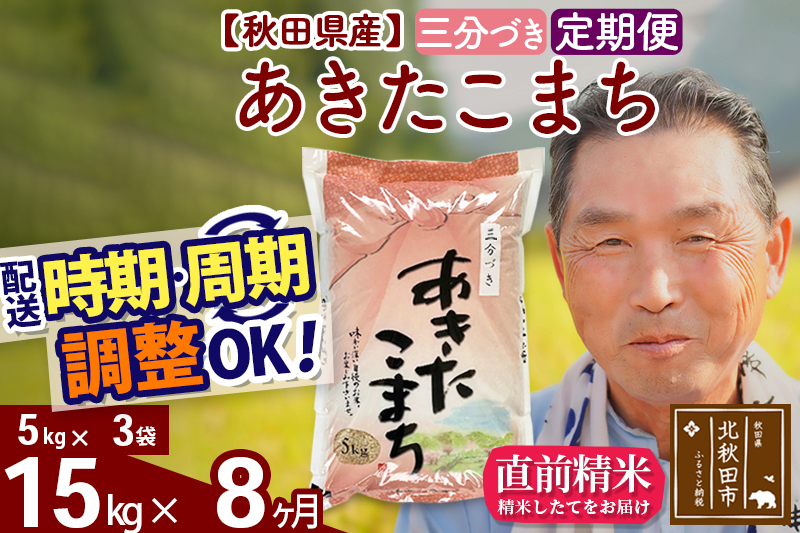 ※令和6年産※《定期便8ヶ月》秋田県産 あきたこまち 15kg【3分づき】(5kg小分け袋) 2024年産 お届け時期選べる お届け周期調整可能 隔月に調整OK お米 おおもり|oomr-50708