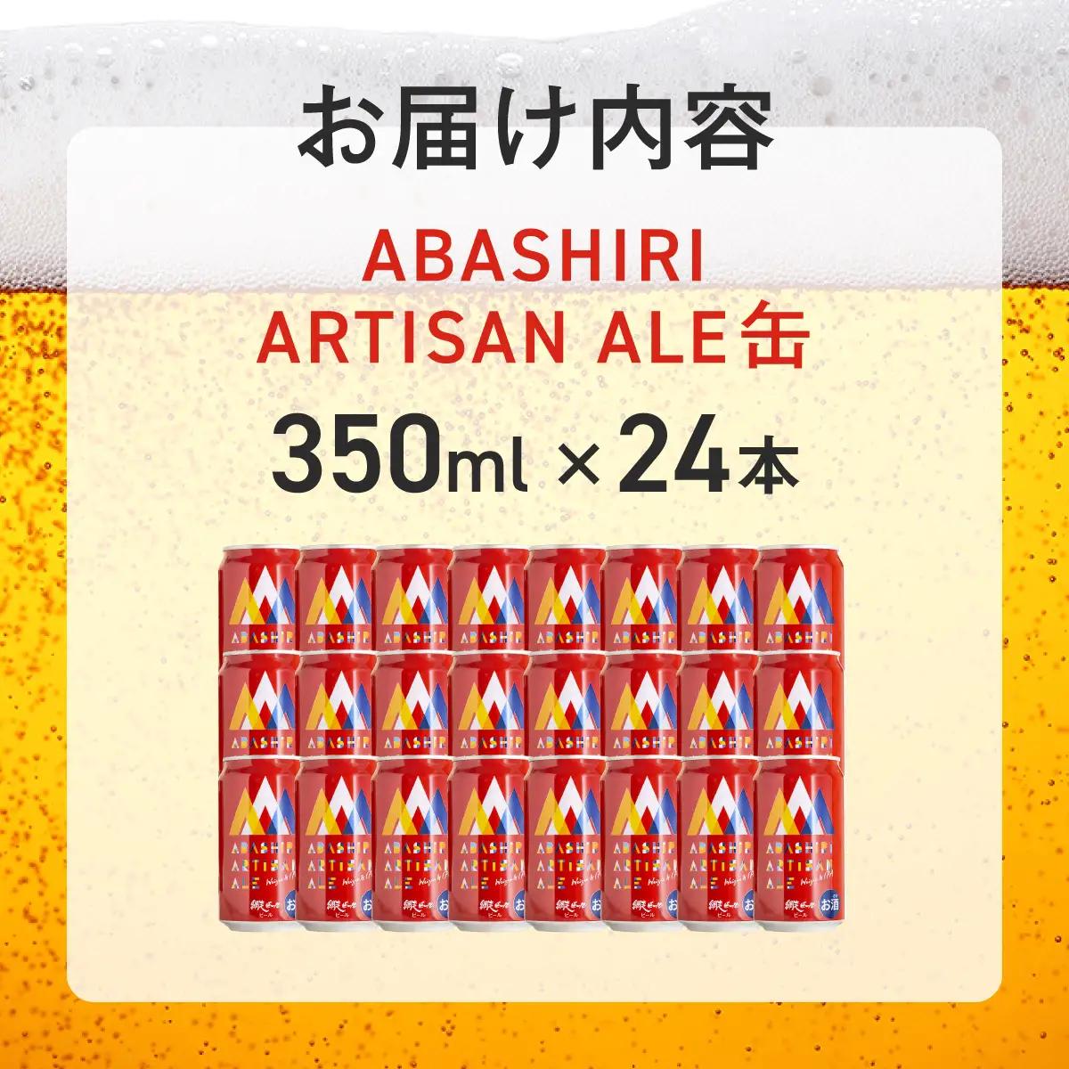 ABASHIRI ARTISAN ALE（アルチザンエール）24本セット（網走市内加工・製造） ABH006