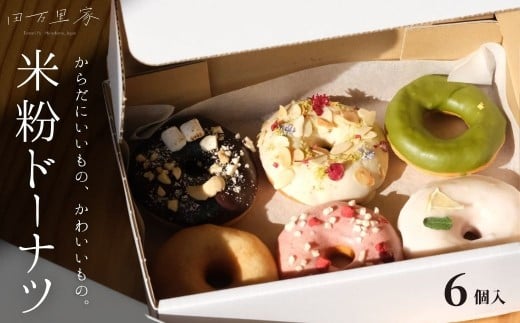 田万里家 米粉ドーナツ いろいろセット 6個入り 冷凍配送 【ドーナツ ドーナッツ グルテンフリー 卵不使用 保存料不使用自家栽培米使用 無添加 オーガニック 着色料不使用 水素水使用 ライスドーナツ 手作り】