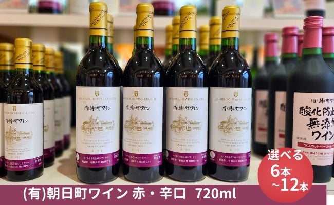 
                  （有）朝日町ワイン 赤 辛口 720ml 選べる本数 6本・12本 朝日町産マスカットベーリーA・ブラッククイーン 赤ワイン 家庭用 パーティー おもてなし
                