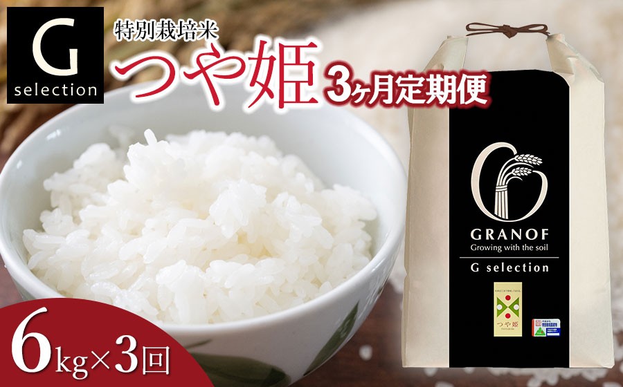 
            【令和7年産】【新米】【定期便3ヶ月】 特別栽培米 Gセレクション つや姫「精米」 6kg (6kg×1)×3ヶ月 山形県鶴岡市産　株式会社グラノフ
          