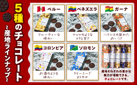 石挽きチョコレート5種セット チョコレート