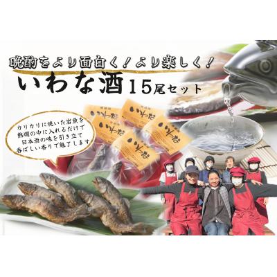 ふるさと納税 七宗町 ※晩酌をより面白く　より楽しく　いわな酒　15尾セット