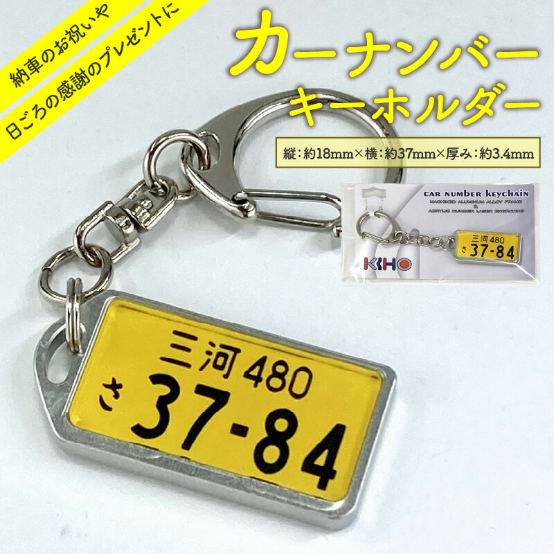 【ふるさと納税】アルミアロイ カラーレス フレーム 黄ナンバー カーナンバー キーホルダー オール切削製 メタルフレーム 車 ミニチュア 軽自動車 最上級 かわいい 金属 合金 精密 こだわり オンリーワン 贈り物 父 母 プレゼント用 お取り寄せ 愛知県 碧南市 送料無料