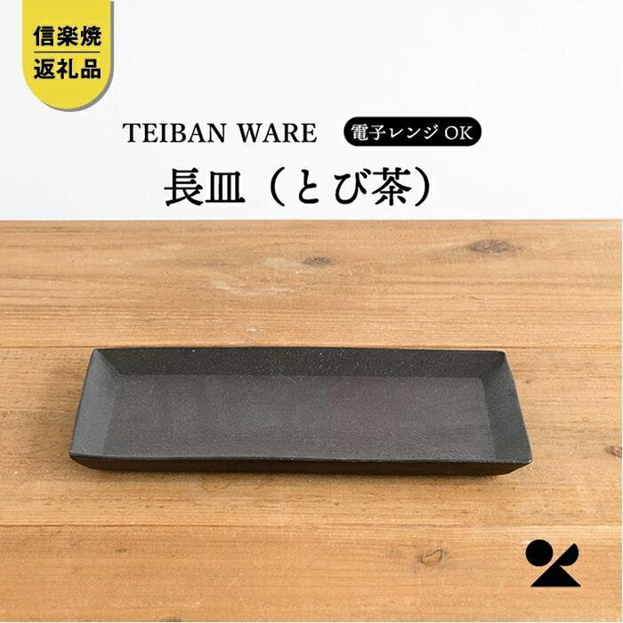 【ふるさと納税】長皿(とび茶)　s18-di16-A3【信楽焼・明山】