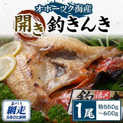ふるさと納税 網走市 開き釣きんき1尾　網走限定　プレミアサイズ