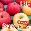 【ふるさと納税】りんご 訳あり 先行予約 令和6年産 品種おまかせ 最低2種類以上 3kg 5kg 定期便 2ヵ月 3ヵ月 サンふじ シナノゴールド 王林 はるか 奥州ロマン 陽光 岩手県 金ケ崎町 リンゴ 林檎 家庭用 期間限定 食べ比べ 新着