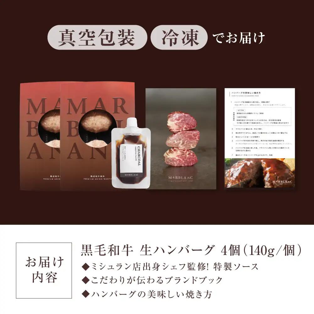 黒毛和牛 生ハンバーグ4個入り[AOAS028] 生ハンバーグ