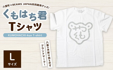 くもはち君Tシャツ【Lサイズ】 ※沖縄・離島への配送不可