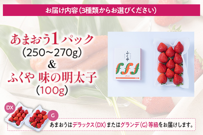 あまおう 1パック＆ふくや味の明太子100g 明太子 惣菜 イチゴ いちご 果物 フルーツ ※北海道・沖縄・離島は配送不可 大木町産 南国フルーツ CO007