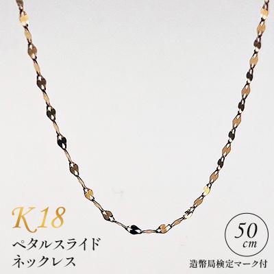 ふるさと納税 飯豊町 K18 ペタルスライドネックレス 50cm 造幣局検定マーク付き