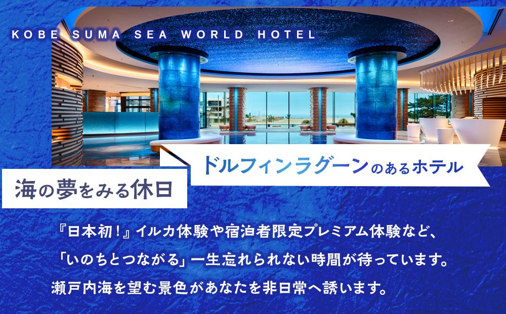 神戸須磨シーワールドホテル【水族館入館券付き】 ギフトクーポン　60,000円相当（有効期限：2025年4月1日～9月30日）