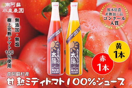 南阿蘇村産甘熟ミディトマト100％ジュース（赤1本・黄1本セット）小泉農園《60日以内に出荷予定(土日祝除く)》 熊本県南阿蘇村 トマト フルティカ イエローアイコ ジュース 100%