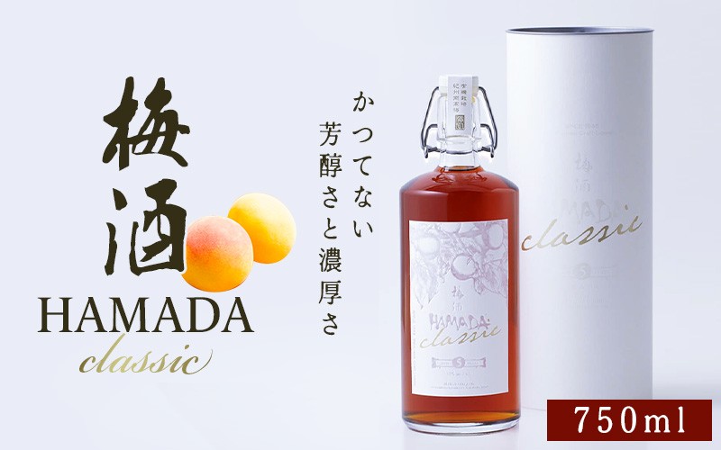 
            本格梅酒 「HAMADA」classic 5年熟成 750ml 15度/ 田辺市 梅干し 梅干 梅 うめ 梅酒 酒 紀州産 完熟梅 南高梅 本格梅酒 お歳暮 ギフト【isg047】
          