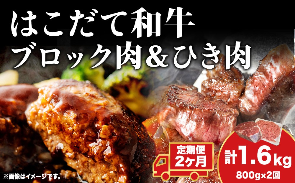 
            【2カ月定期便】はこだて和牛 ひき肉 ブロック肉 各400g 計1.6kg セット 和牛 あか牛 牛肉 お肉 ビーフ 赤身 国産 ハンバーグ カレー シチュー 冷凍 お取り寄せ ギフト ご当地 グルメ 久上工藤商店 送料無料 北海道 木古内町
          