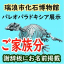 【ふるさと納税】展示コーナーに名前が載る!パレオパラドキシア新展示コーナー謝辞板にお名前掲載(ご家族分)【1502736】