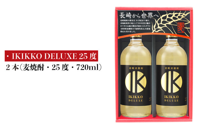 麦焼酎 壱岐の蔵酒造 IKIKKO DELUXE 25度 720ml 2本セット（DX-2） [JBK013] 11000 11000円