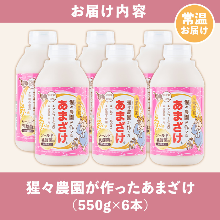 A0-32 猩々農園が作ったあまざけ(3.3kg・550g×6本) 自社農園で麹から丁寧に手作りした甘酒！伊佐米100%使用！ノンアルコール！ 甘酒 ノンアルコール 砂糖不使用 米麹 発酵食品 ホット