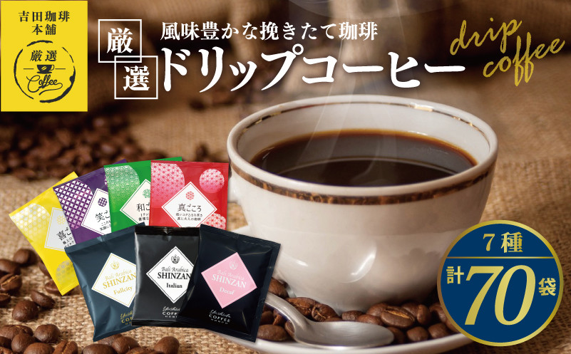 
本格ドリップコーヒー 7種 70袋 工場直送 本格 飲み比べセット
