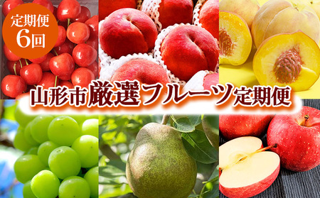 2026年6月発送開始【定期便6回】山形市産 厳選フルーツ定期便【令和8年産先行予約】FS24-589 くだもの 果物 フルーツ 山形 山形県 山形市 2026年産