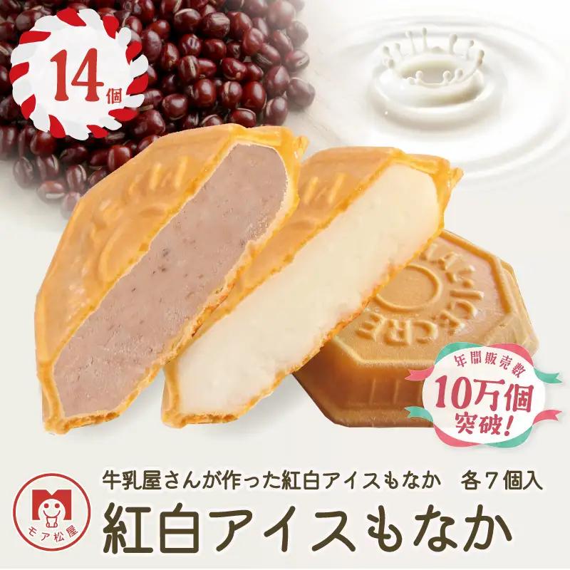 もなか アイスもなか ミルク あずき 小豆 最中 14個 2種 各7個 もなか