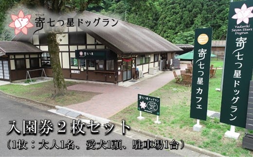 
【寄七つ星ドッグラン＆カフェ】入園券２枚セット
