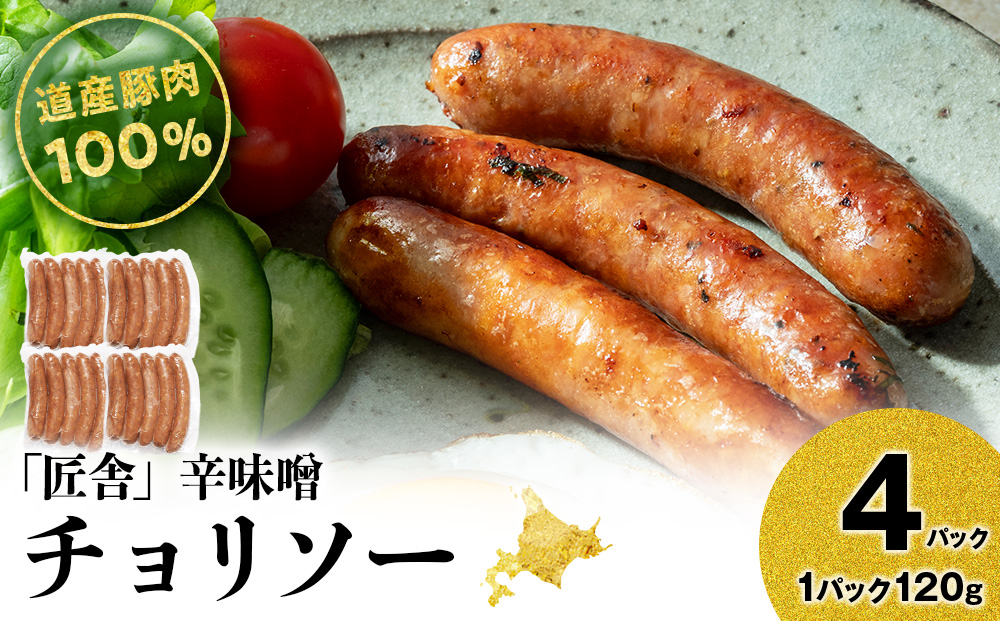 辛味噌チョリソー(5本入り)　4パックセット