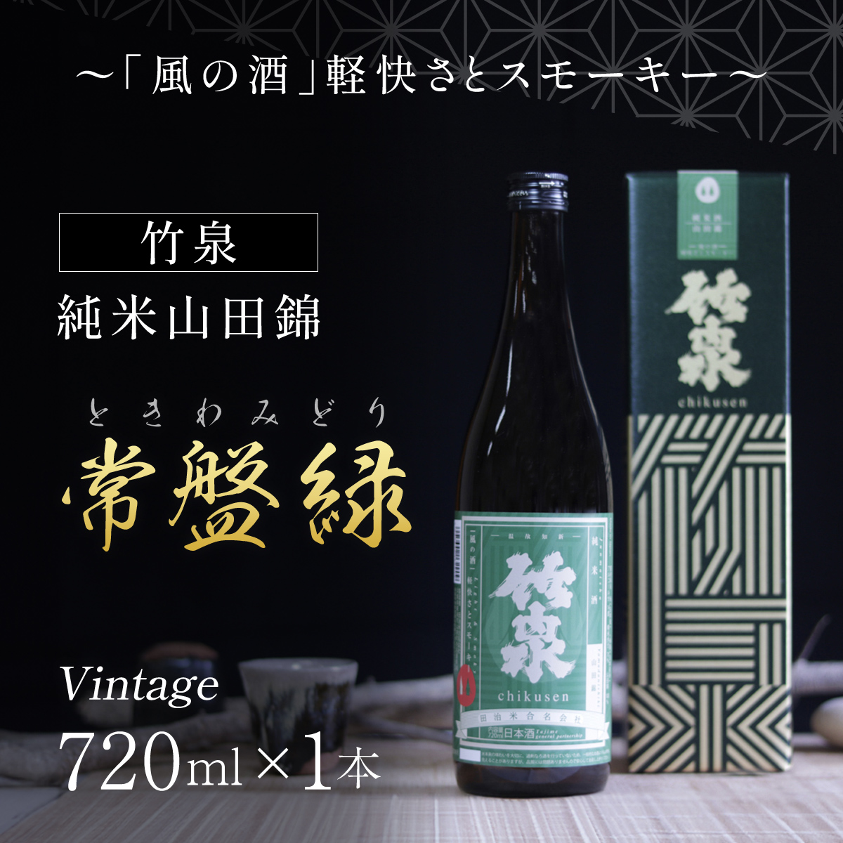 竹泉　純米山田錦「常盤緑(ときわみどり)」Vintage720ml ～「風の酒」軽快さとスモーキー～ AS1AC20