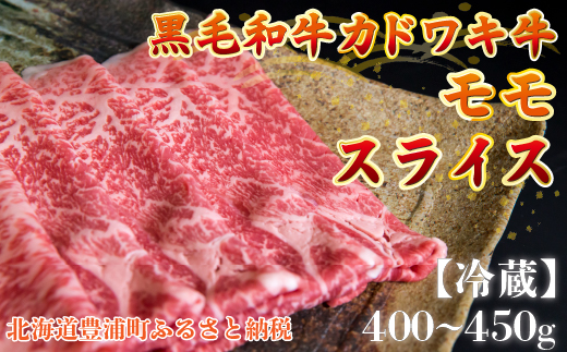 北海道 黒毛和牛 カドワキ牛 モモ スライス 400g～450g【冷蔵】 TYUAE009