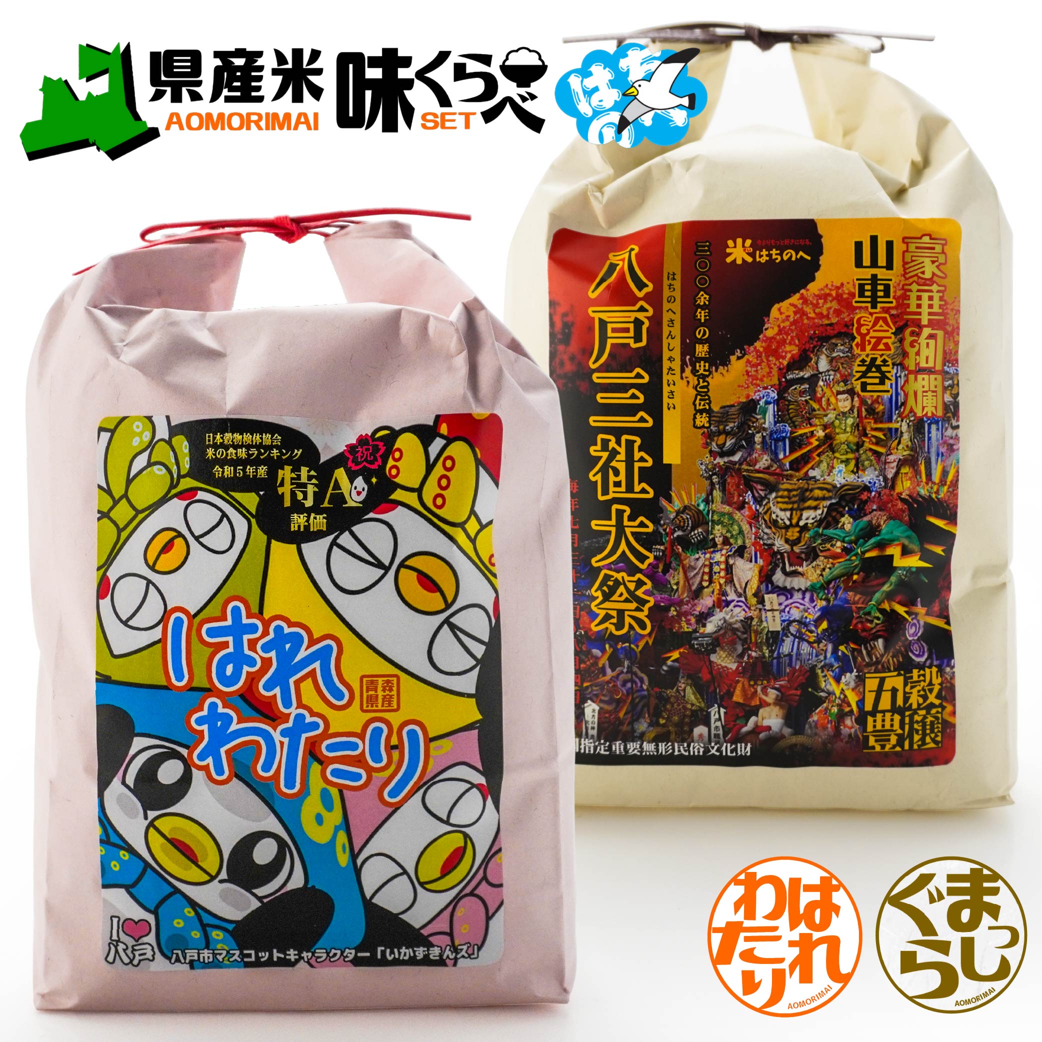 【ふるさと納税】青森県産米味くらべセット 計10kg 米 コメ お米 米セット はれわたり まっしぐら 精米 白米 単一原料米 検査米 青森県 八戸市 送料無料