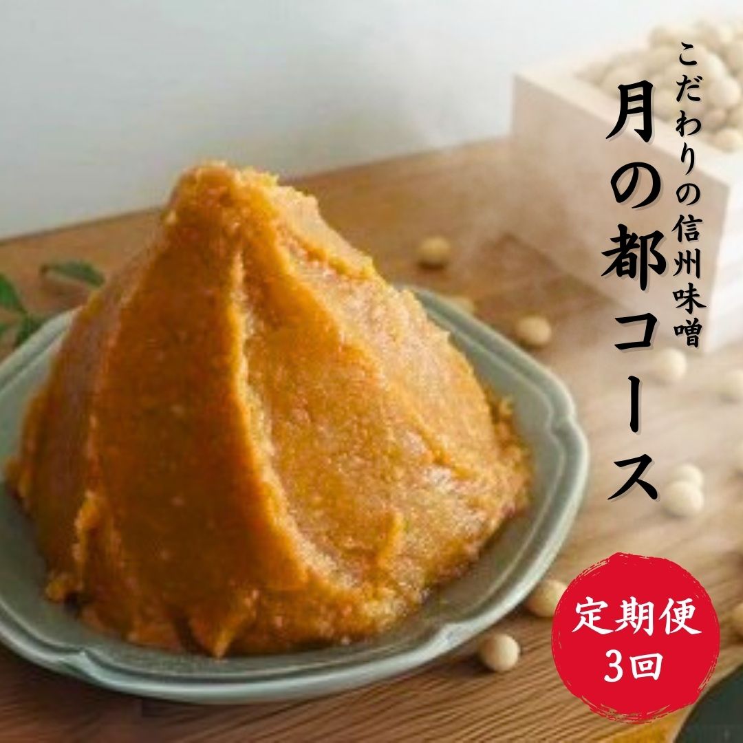 【ふるさと納税】【定期便3回】月の都コースこだわり信州味噌| 信州 長野 千曲市 送料無料