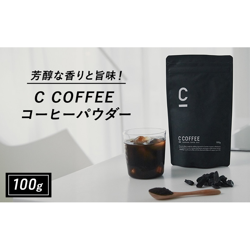 コーヒー チャコールコーヒー C COFFEE コーヒーパウダー 100g