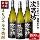 【ふるさと納税】オリジナル芋焼酎！岩崎酒店限定「次男坊」(1800ml×3本)黄麹仕込み 国産 焼酎 いも焼酎 お酒 アルコール 水割り お湯割り ロック【岩崎酒店】a-32-4