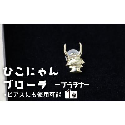 ふるさと納税 彦根市 《ひこにゃんプラチナブローチ》オシャレで可愛いご当地キャラクターのブローチ