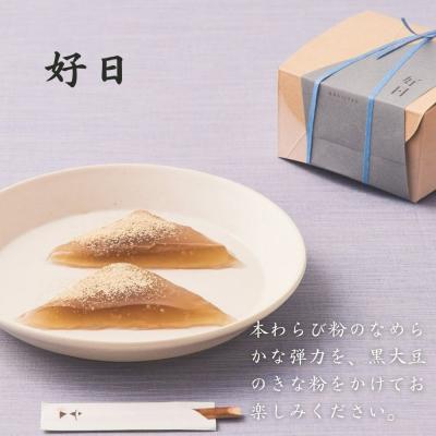 ふるさと納税 京都市 〈期間限定〉【文の助茶屋】本生わらびもち 好日・抹茶好日 2種詰合せ|京都 和菓子 人気スイーツ |  | 01