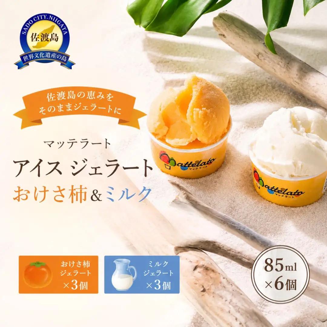 ジェラート 柿 ミルク 計6個 | アイス 新潟県 佐渡市 ジェラート